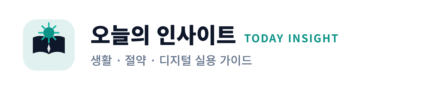 오늘의 인사이트 — TODAY INSIGHT, 생활·절약·디지털 실용 가이드